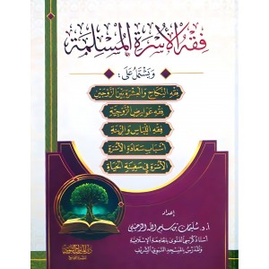 فقه الأسرة المسلمة
