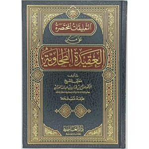 التعليقات المختصرة على متن العقيدة الطحاوية
