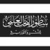 سطور البحث العلمي - المدينة النبوية