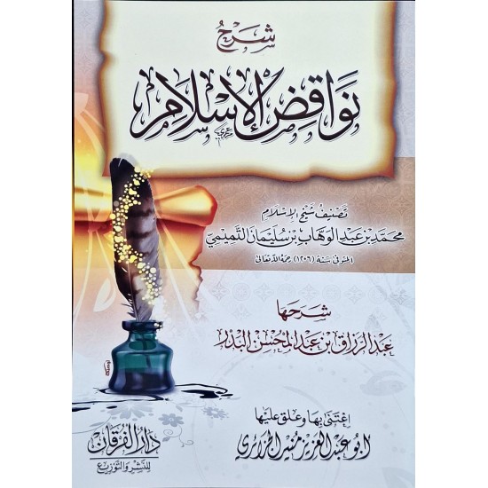 شرح نواقض الإسلام