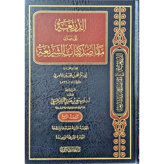 الذريعة إلى بيان مقاصد كتاب الشريعة 1/4
