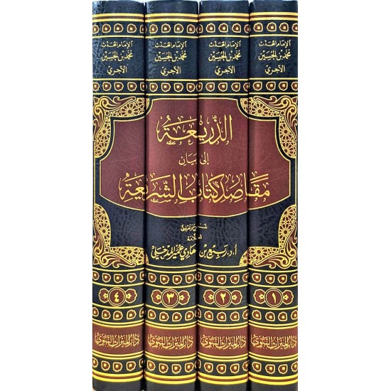 الذريعة إلى بيان مقاصد كتاب الشريعة 1/4