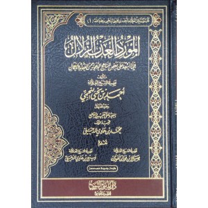 المورد العذب الزلال فيما انتقد على بعض المناهج الدعوية من العقائد والأعمال