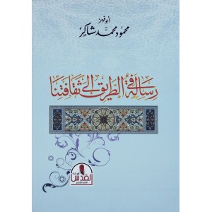 رسالة في الطريق إلى ثقافتنا