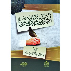 أحاديث الإيمان