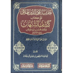 حاشية تقي الدين الهلالي على كتاب كشف الشبهات