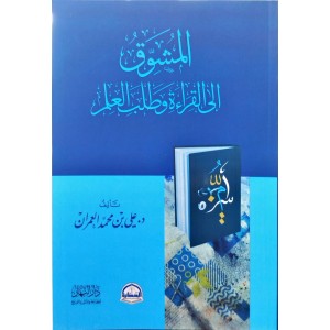 المشوق إلى القراءة وطلب العلم