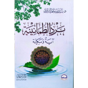 برد الطمأنينة آية وسكينة