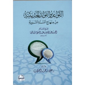 القواعد والفوائد الحديثية من منهاج السنة النبوية