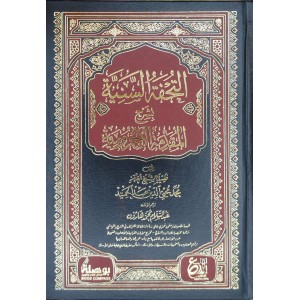 التحفة السنية بشرح المقدمة الآجرومية