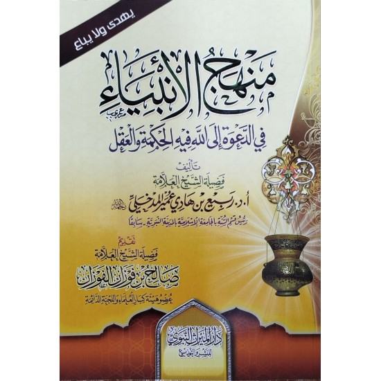 منهج الأنبياء - شرح أصول السنة