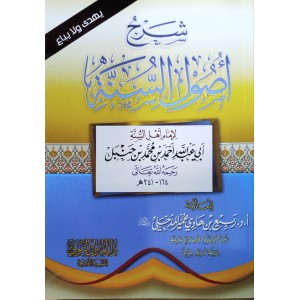 منهج الأنبياء - شرح أصول السنة
