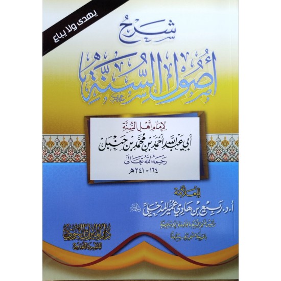 منهج الأنبياء - شرح أصول السنة