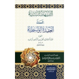 التنبيهات السنية على العقيدة الواسطية