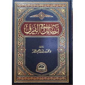 رسائل في الفرق