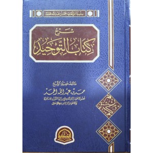 شرح كتاب التوحيد