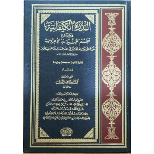 الدرة الكيفانية في شرح نظم عبيد ربه للأجرومية