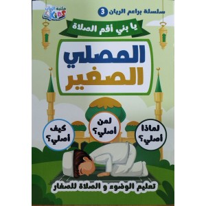 المصلي الصغير (لماذا أصلي ؟ لمن أصلي ؟ كيف أصلي ؟ )