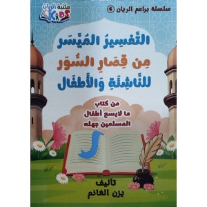 التفسير الميسر من قصار السور للناشئة والأطفال