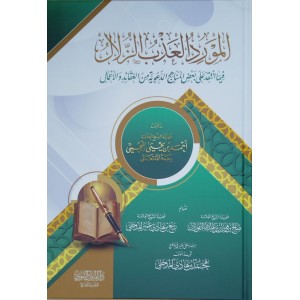 المورد العذب الزلال فيما انتقد على بعض المناهج الدعوية من العقائد والأعمال
