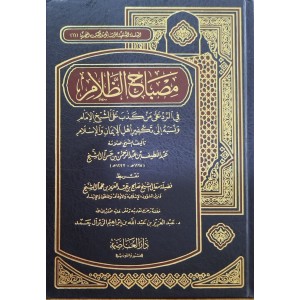 مصباح الظلام في الرد على من كذب على الشيخ الإمام ونسبه إلى تكفير أهل الإيمان الإسلام