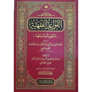 القواعد الفقهية (المنظومة وشرحها)