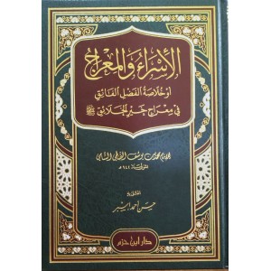 الإسراء والمعراج أو خلاصة الفضل الفائق في معراج خير ﷺ