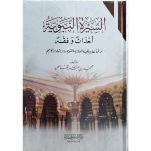 السيرة النبوية (أحداث وفقه)