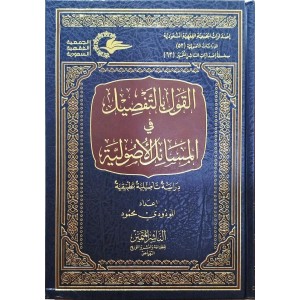 القول بالتفصيل في المسائل الأصولية