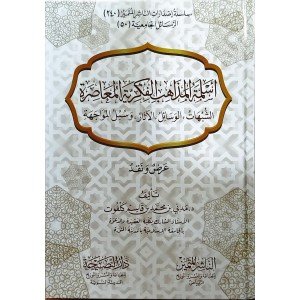 أسلمة المذاهب الفكرية المعاصرة (الشبهات، الوسائل، الآثار، وسبل المواجهة)