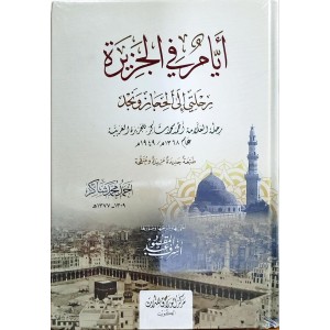 أيام في الجزيرة (رحلتي إلى الحجاز ونجد)