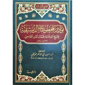 نوادر المخطوطات الدمشقية