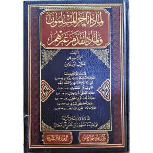 لماذا تأخر المسلمون ولماذا تقدم غيرهم