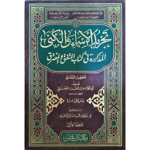 تجريد الأسماء والكنى المذكورة في كتاب المتفق والمفترق للخطيب البغدادي 1/2
