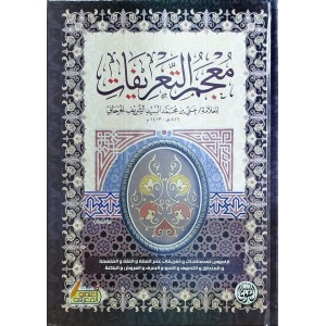 معجم التعريفات