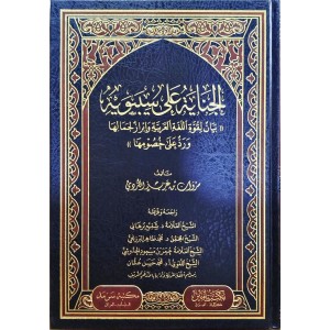 الجناية على كتاب سيبويه