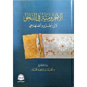 الآجرومية في النحو