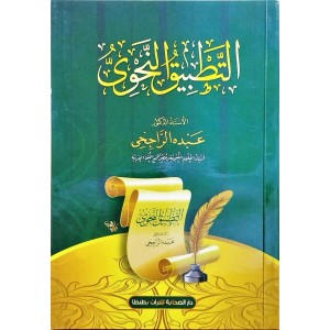 التطبيق النحوي
