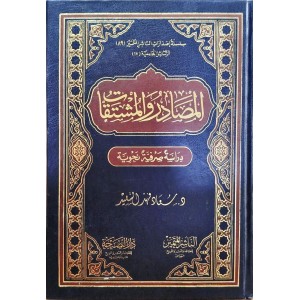 المصادر والمشتقات (دراسة صرفية نحوية)