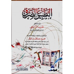 التطبيق الصرفي